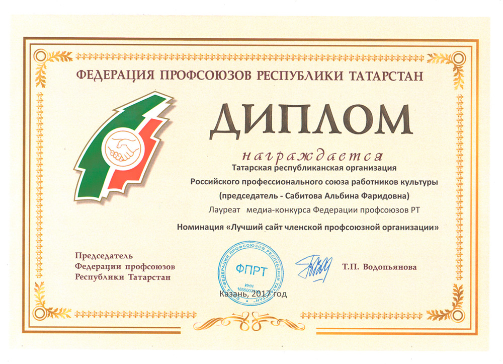 Диплом Федерации профсоюзов Республики Татарстан Лучший сайт членской профсоюзной организации